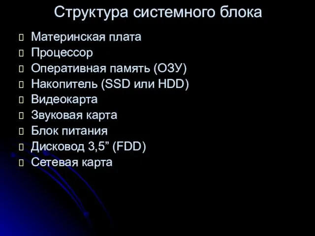 Структура системного блока Материнская плата Процессор Оперативная память (ОЗУ) Накопитель (SSD