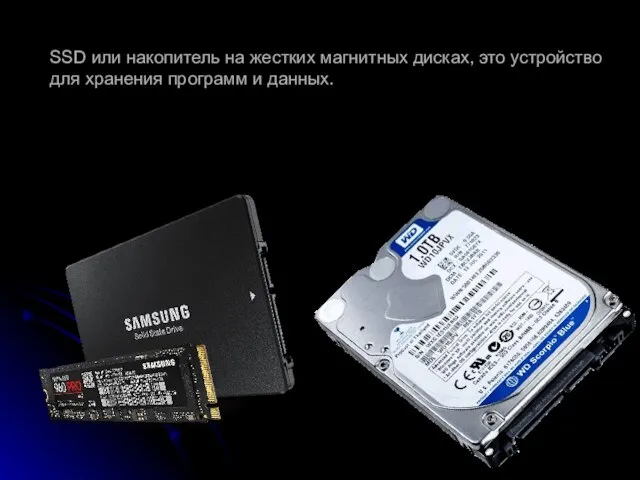 SSD или накопитель на жестких магнитных дисках, это устройство для хранения программ и данных.