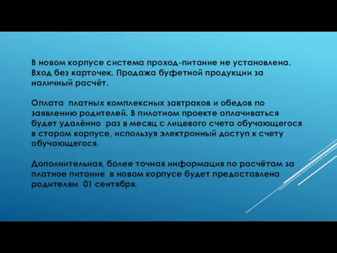 В новом корпусе система проход-питание не установлена. Вход без карточек. Продажа