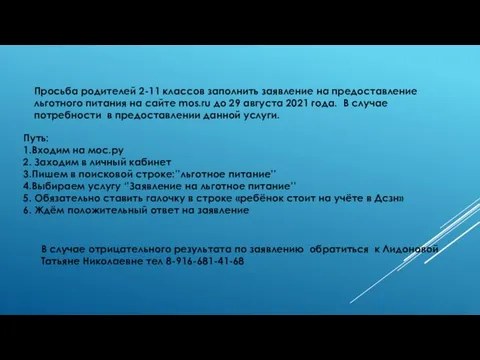 Просьба родителей 2-11 классов заполнить заявление на предоставление льготного питания на