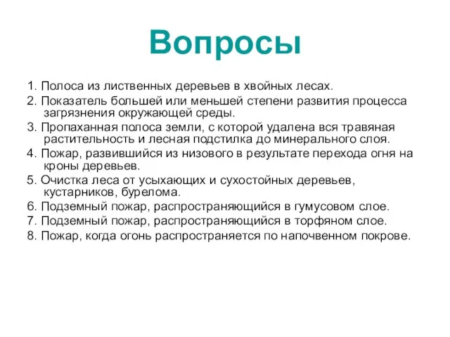 Вопросы 1. Полоса из лиственных деревьев в хвойных лесах. 2. Показатель