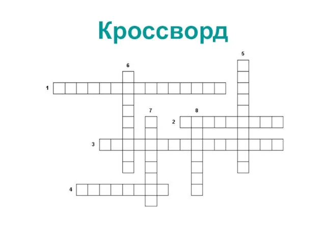 Кроссворд