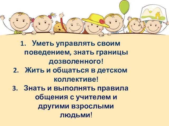 Уметь управлять своим поведением, знать границы дозволенного! Жить и общаться в