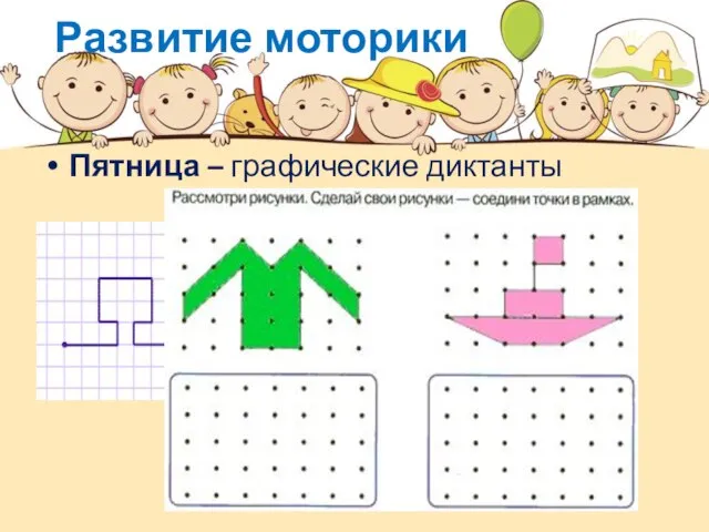 Развитие моторики Пятница – графические диктанты