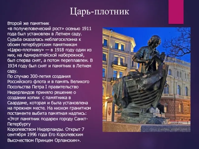 Второй же памятник «в получеловеческий рост» осенью 1911 года был установлен