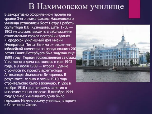 В Нахимовском училище В декоративно оформленном проеме на уровне 3-его этажа