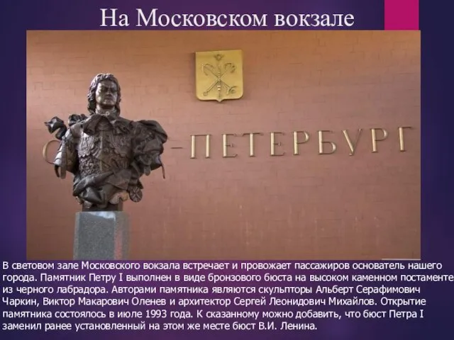 На Московском вокзале В световом зале Московского вокзала встречает и провожает