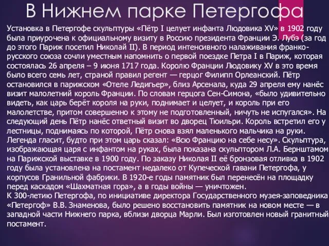 В Нижнем парке Петергофа Установка в Петергофе скульптуры «Пётр I целует