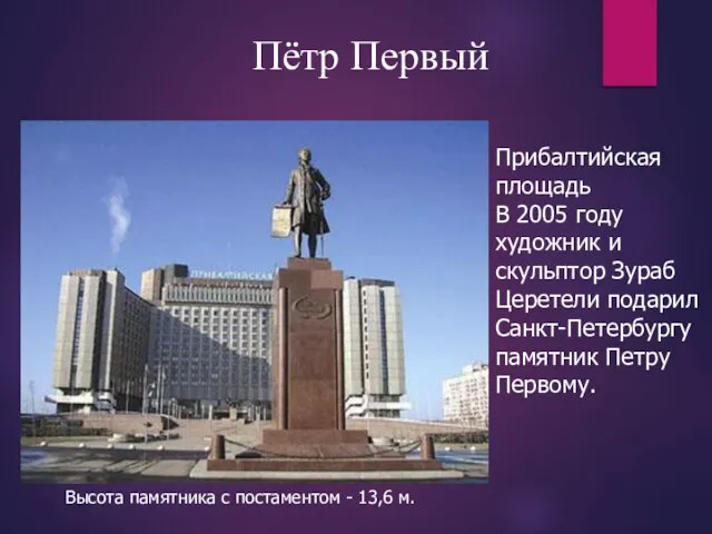 Пётр Первый Прибалтийская площадь В 2005 году художник и скульптор Зураб