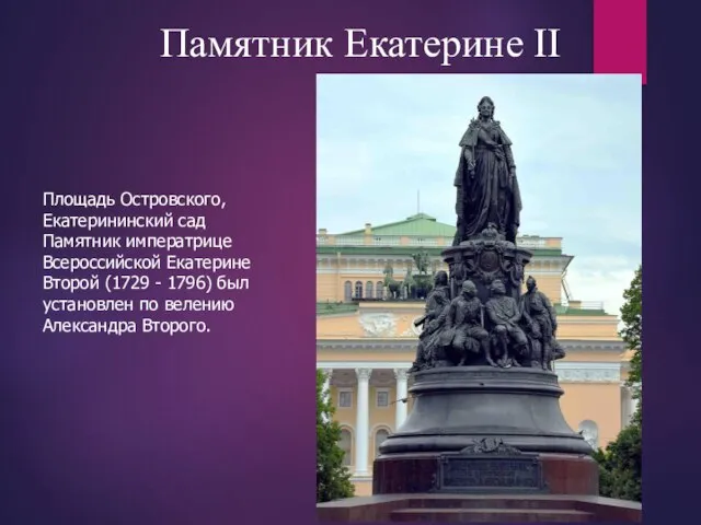 Памятник Екатерине II Площадь Островского, Екатерининский сад Памятник императрице Всероссийской Екатерине