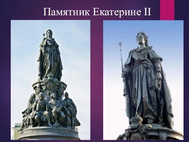 Памятник Екатерине II