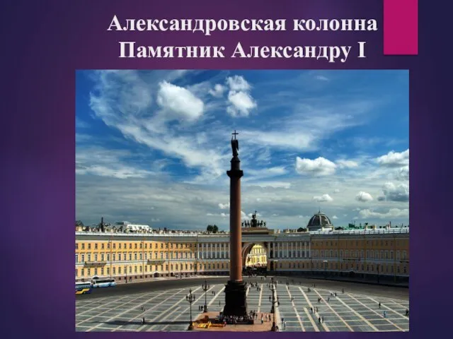 Александровская колонна Памятник Александру I