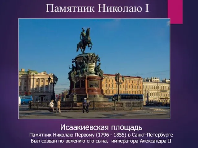 Памятник Николаю I Исаакиевская площадь Памятник Николаю Первому (1796 - 1855)