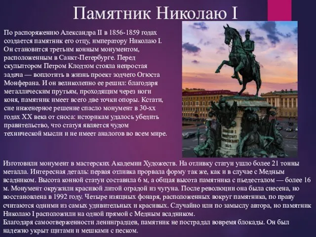 Памятник Николаю I По распоряжению Александра II в 1856-1859 годах создается