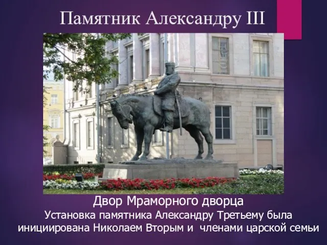 Памятник Александру III Двор Мраморного дворца Установка памятника Александру Третьему была