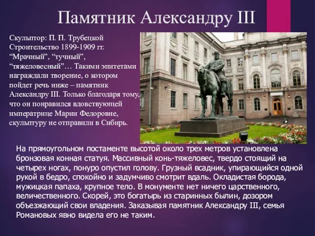 Памятник Александру III Скульптор: П. П. Трубецкой Строительство 1899-1909 гг. “Мрачный”,