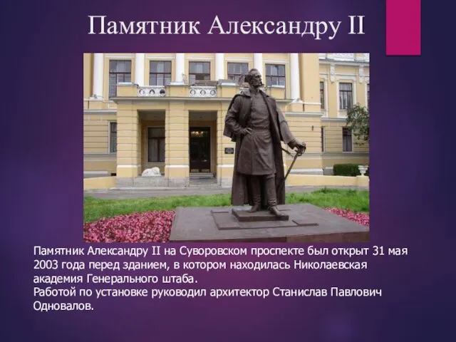 Памятник Александру II Памятник Александру II на Суворовском проспекте был открыт