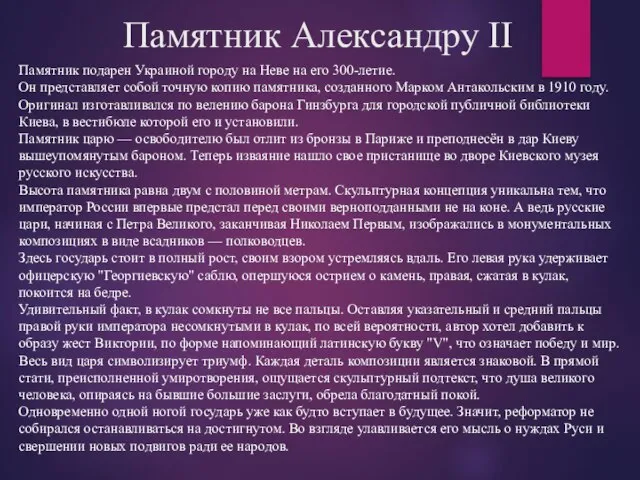 Памятник Александру II Памятник подарен Украиной городу на Неве на его