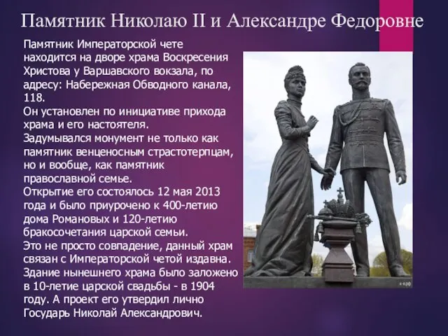 Памятник Николаю II и Александре Федоровне Памятник Императорской чете находится на