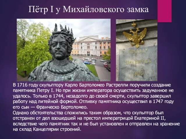 Пётр I у Михайловского замка В 1716 году скульптору Карло Бартоломео