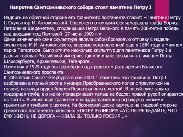 Надпись на обратной стороне его гранитного постамента гласит: «Памятник Петру I.