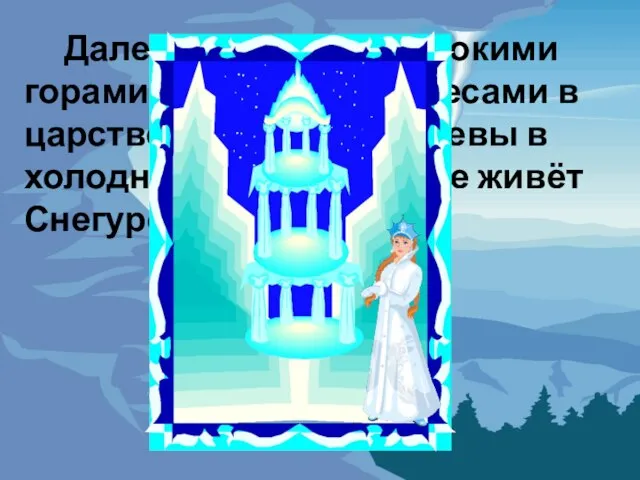 Далеко-далеко за высокими горами, за дремучими лесами в царстве Снежной Королевы