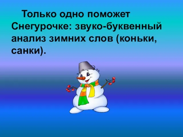 Только одно поможет Снегурочке: звуко-буквенный анализ зимних слов (коньки, санки).