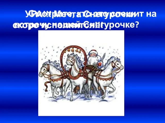 Смотрите, кто это спешит на встречу нашей Снегурочке? УРА!!! Мечта Снегурочки скоро исполнится!!!