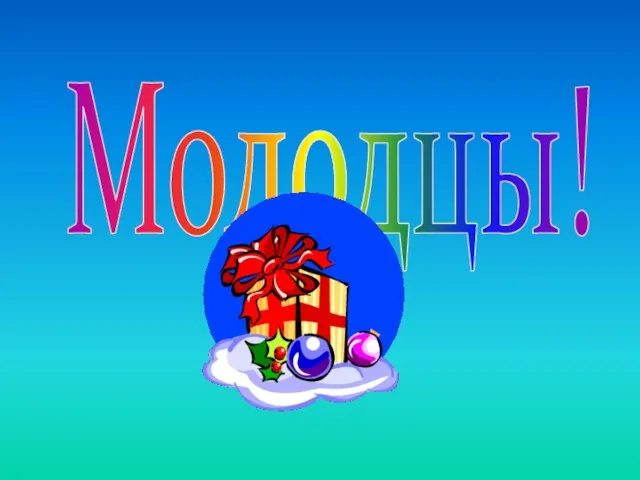 Молодцы!