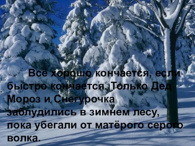 Всё хорошо кончается, если быстро кончается. Только Дед Мороз и Снегурочка