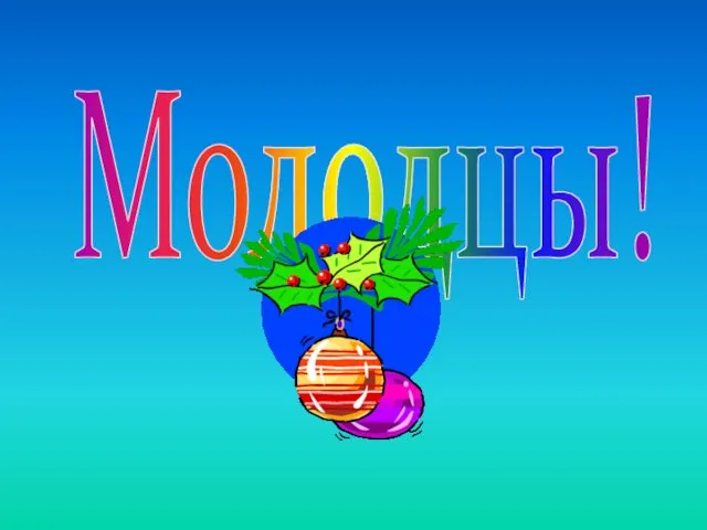 Молодцы!