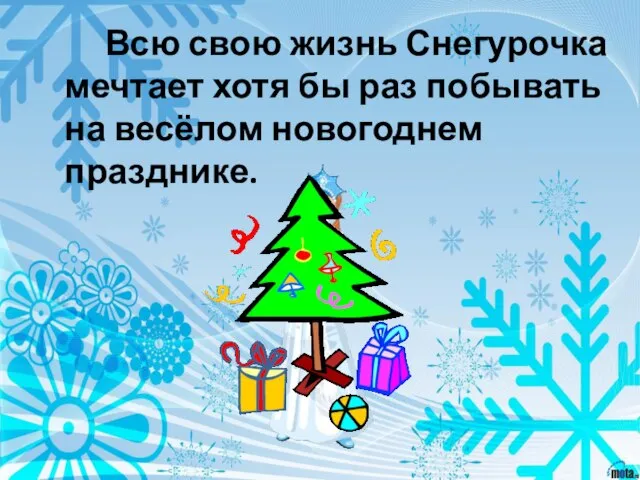 Всю свою жизнь Снегурочка мечтает хотя бы раз побывать на весёлом новогоднем празднике.