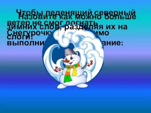 Чтобы леденящий северный ветер не смог догнать Снегурочку, необходимо выполнить первое