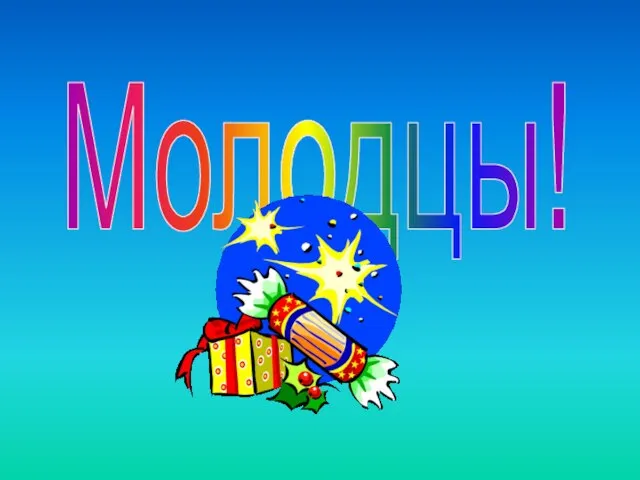 Молодцы!