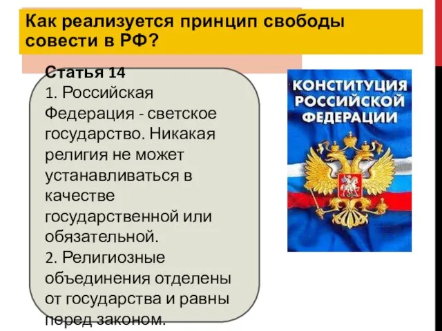 Как реализуется принцип свободы совести в РФ? Статья 14 1. Российская
