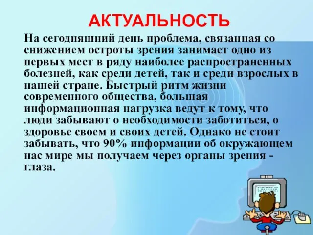 АКТУАЛЬНОСТЬ На сегодняшний день проблема, связанная со снижением остроты зрения занимает