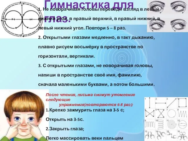 Гимнастика для глаз. 1. Не поворачивая головы переведи взгляд в левый