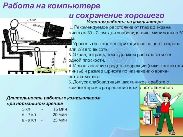 Работа на компьютере и сохранение хорошего зрения. Условия работы на компьютере