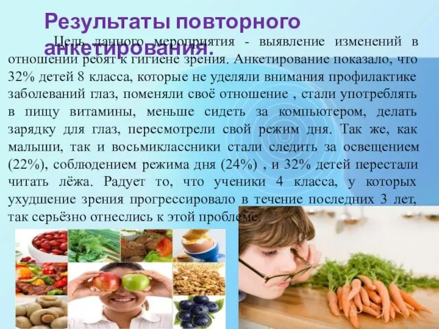 Результаты повторного анкетирования. Цель данного мероприятия - выявление изменений в отношении