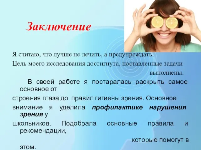 Заключение Я считаю, что лучше не лечить, а предупреждать. Цель моего