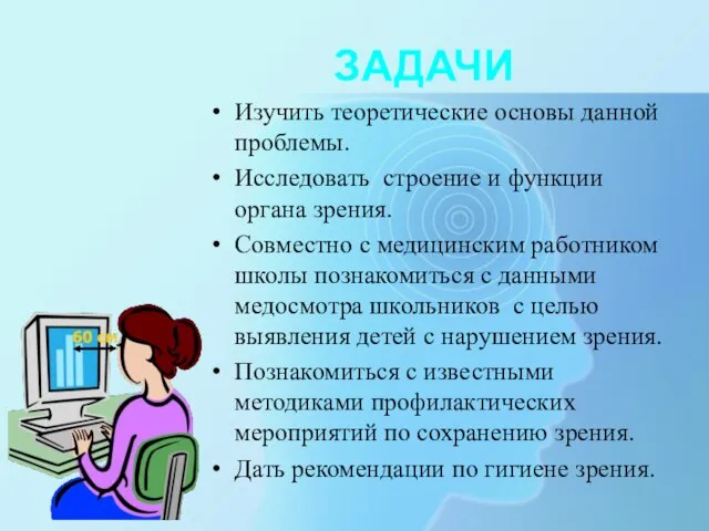 ЗАДАЧИ Изучить теоретические основы данной проблемы. Исследовать строение и функции органа