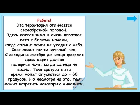 Ребята! Эта территория отличается своеобразной погодой. Здесь долгая зима и очень