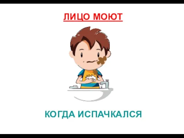 КОГДА ИСПАЧКАЛСЯ ЛИЦО МОЮТ