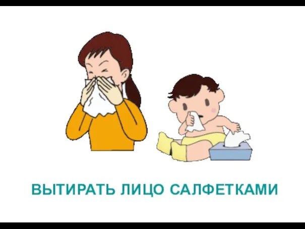 ВЫТИРАТЬ ЛИЦО САЛФЕТКАМИ