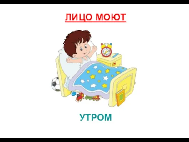 УТРОМ ЛИЦО МОЮТ