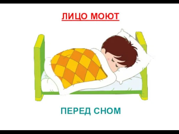 ПЕРЕД СНОМ ЛИЦО МОЮТ