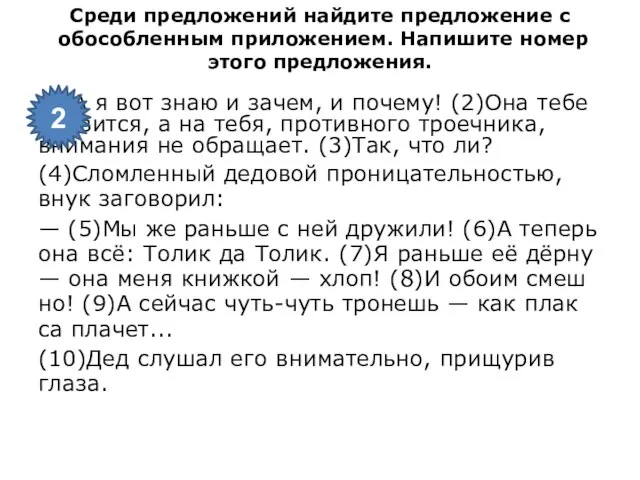 Среди пред­ло­же­ний най­ди­те пред­ло­же­ние с обособ­лен­ным приложе­ни­ем. На­пи­ши­те номер этого пред­ло­же­ния.