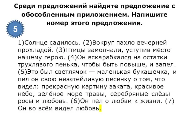 Среди пред­ло­же­ний най­ди­те пред­ло­же­ние с обособ­лен­ным приложением. На­пи­ши­те номер этого пред­ло­же­ния.