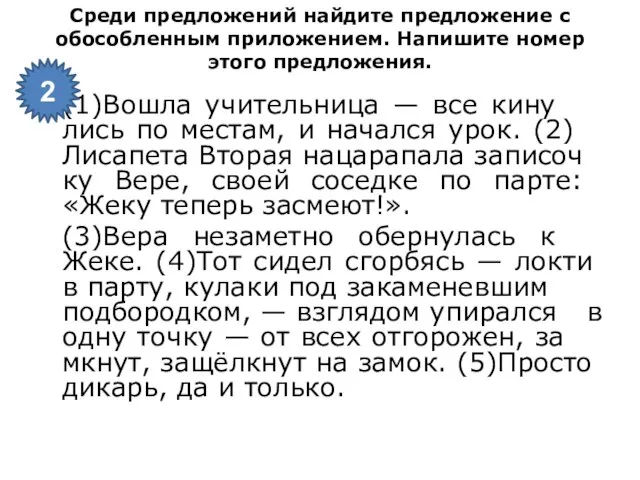 Среди пред­ло­же­ний най­ди­те пред­ло­же­ние с обособ­лен­ным приложением. На­пи­ши­те номер этого пред­ло­же­ния.