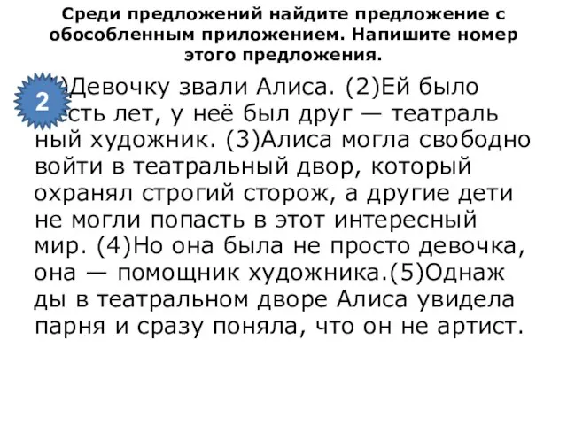 Среди пред­ло­же­ний най­ди­те пред­ло­же­ние с обособ­лен­ным приложением. На­пи­ши­те номер этого пред­ло­же­ния.